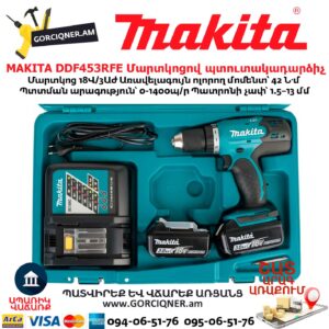 Մարտկոցով պտուտակադարձիչ MAKITA DDF453RFE