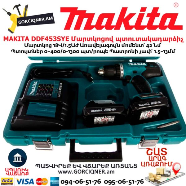 Մարտկոցով պտուտակադարձիչ MAKITA DDF453SYE