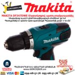 Մարտկոցով պտուտակադարձիչ MAKITA DF347DWE