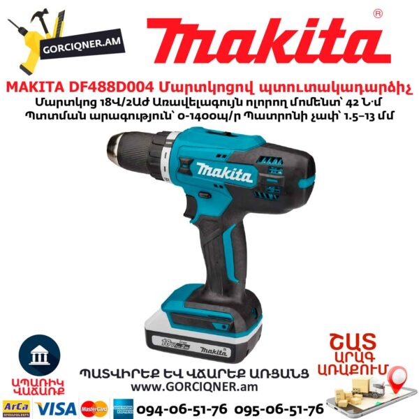 Մարտկոցով պտուտակադարձիչ MAKITA DF488D004