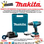 Մարտկոցով պտուտակադարձիչ MAKITA DF488D004