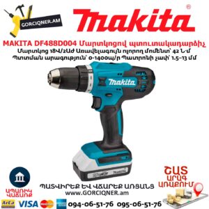 Մարտկոցով պտուտակադարձիչ MAKITA DF488D004