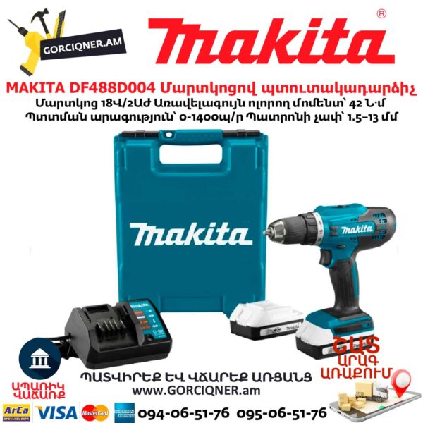 Մարտկոցով պտուտակադարձիչ MAKITA DF488D004