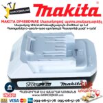 Մարտկոցով պտուտակադարձիչ MAKITA DF488DWAE