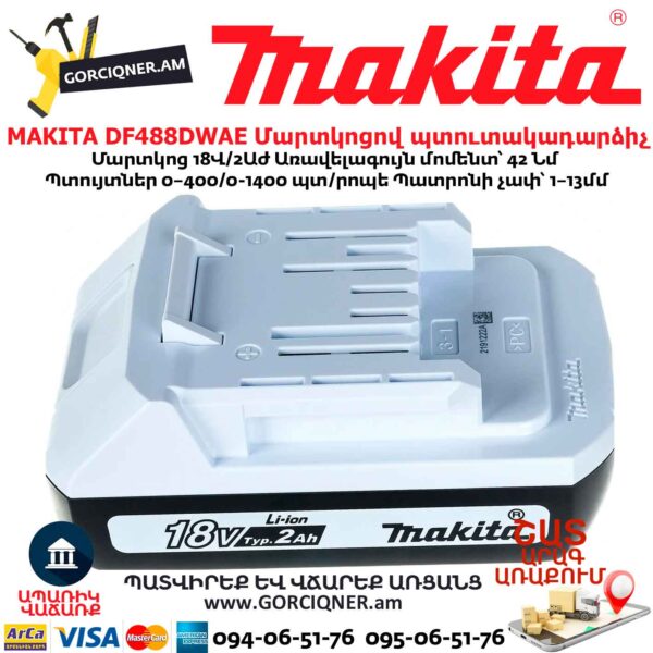 Մարտկոցով պտուտակադարձիչ MAKITA DF488DWAE
