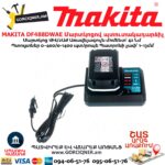Մարտկոցով պտուտակադարձիչ MAKITA DF488DWAE