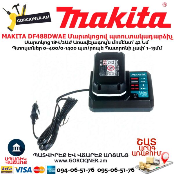 Մարտկոցով պտուտակադարձիչ MAKITA DF488DWAE