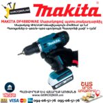 Մարտկոցով պտուտակադարձիչ MAKITA DF488DWAE