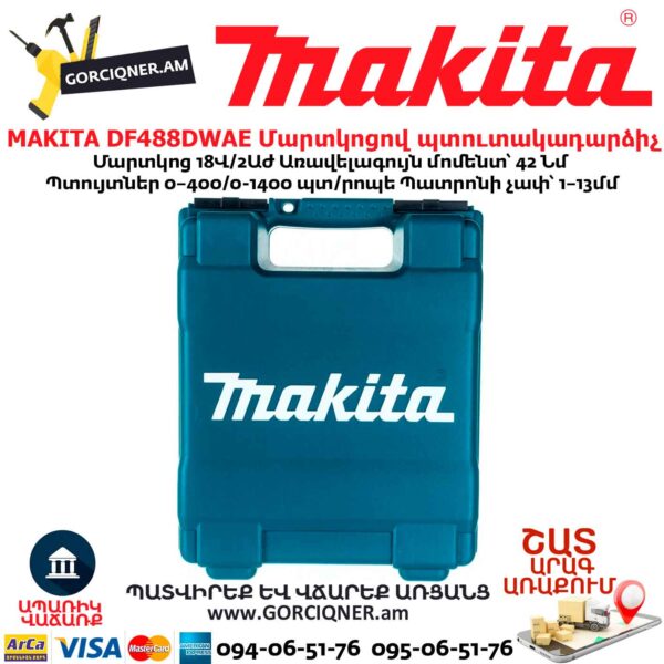Մարտկոցով պտուտակադարձիչ MAKITA DF488DWAE
