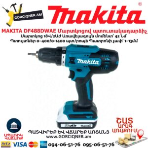Մարտկոցով պտուտակադարձիչ MAKITA DF488DWAE