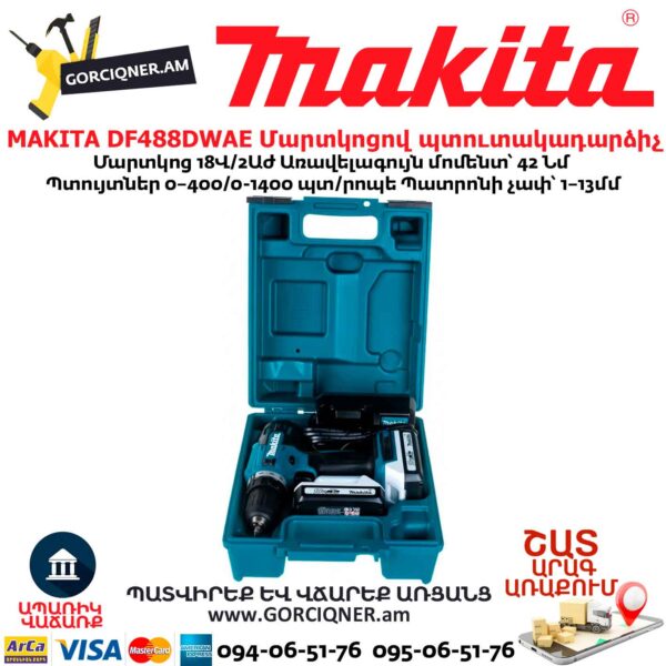 Մարտկոցով պտուտակադարձիչ MAKITA DF488DWAE