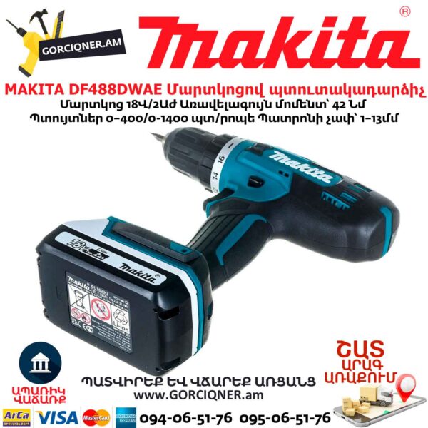 Մարտկոցով պտուտակադարձիչ MAKITA DF488DWAE