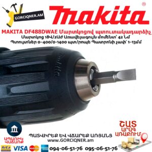 Մարտկոցով պտուտակադարձիչ MAKITA DF488DWAE