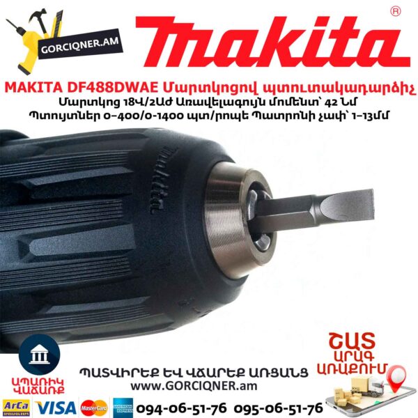Մարտկոցով պտուտակադարձիչ MAKITA DF488DWAE