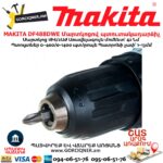 Մարտկոցով պտուտակադարձիչ MAKITA DF488DWE