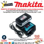 Մարտկոցով պտուտակադարձիչ MAKITA DF488DWE