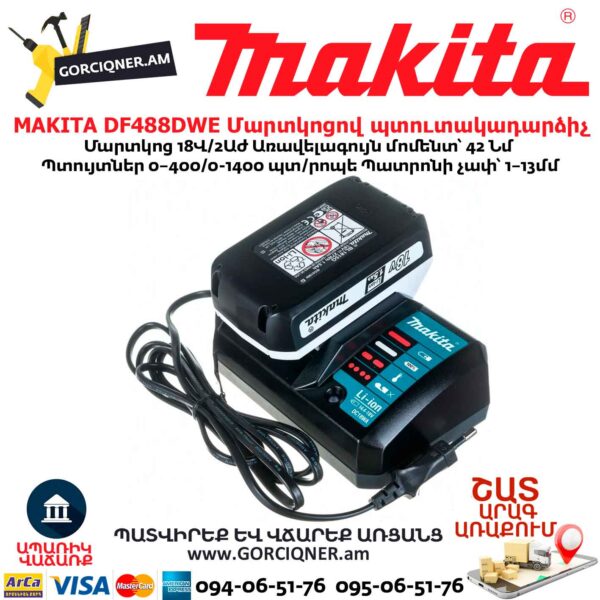 Մարտկոցով պտուտակադարձիչ MAKITA DF488DWE