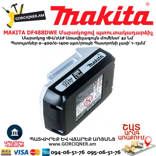 Մարտկոցով պտուտակադարձիչ MAKITA DF488DWE