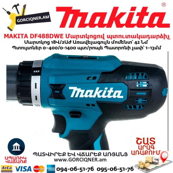 Մարտկոցով պտուտակադարձիչ MAKITA DF488DWE