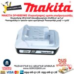 Մարտկոցով պտուտակադարձիչ MAKITA DF488DWE
