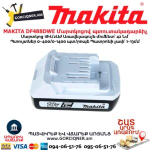 Մարտկոցով պտուտակադարձիչ MAKITA DF488DWE