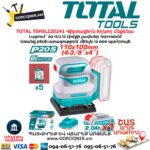 Մարտկոցով վիբրացիոն հղկող մեքենա TOTAL TSHSLI20241