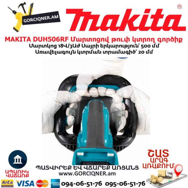 Մարտոցով թուփ կտրող գործիք MAKITA DUH506RF