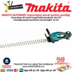 Մարտոցով թուփ կտրող գործիք MAKITA DUH506RF