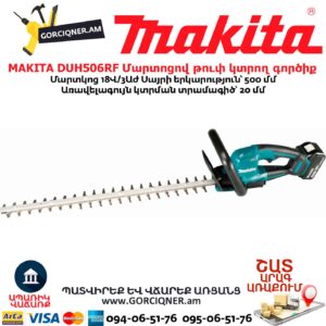 Մարտոցով թուփ կտրող գործիք MAKITA DUH506RF