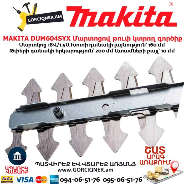 Մարտոցով թուփ կտրող գործիք MAKITA DUM604SYX