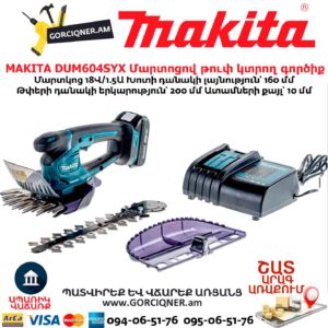 Մարտոցով թուփ կտրող գործիք MAKITA DUM604SYX