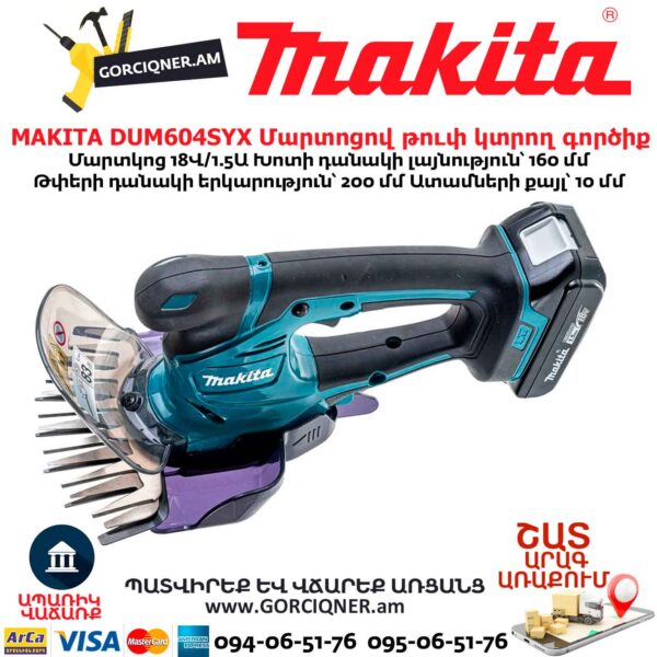 Մարտոցով թուփ կտրող գործիք MAKITA DUM604SYX