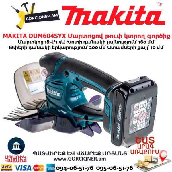 Մարտոցով թուփ կտրող գործիք MAKITA DUM604SYX