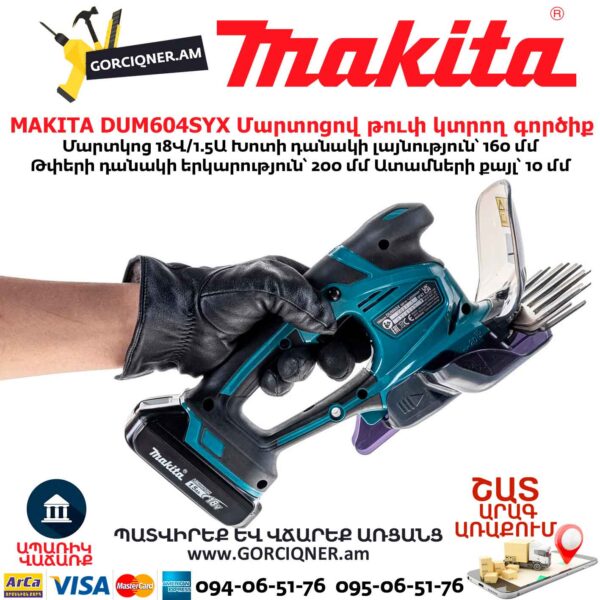 Մարտոցով թուփ կտրող գործիք MAKITA DUM604SYX