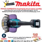 Մարտոցով թուփ կտրող գործիք MAKITA DUM604SYX