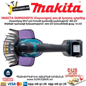 Մարտոցով թուփ կտրող գործիք MAKITA DUM604SYX