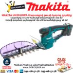 Մարտոցով թուփ կտրող գործիք MAKITA UH201DWA 12Վ 2Ա - Image 6