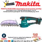 Մարտոցով թուփ կտրող գործիք MAKITA UH201DWA