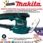 Մարտոցով թուփ կտրող գործիք MAKITA UH201DWA