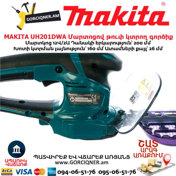 Մարտոցով թուփ կտրող գործիք MAKITA UH201DWA