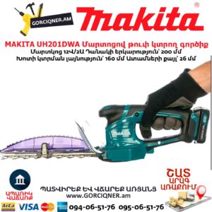 Մարտոցով թուփ կտրող գործիք MAKITA UH201DWA