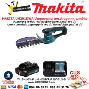 Մարտոցով թուփ կտրող գործիք MAKITA UH201DWA