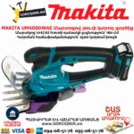 Մարտոցով թուփ կտրող գործիք MAKITA UM600DWAE