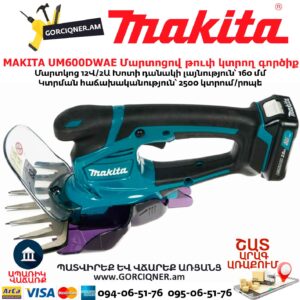 Մարտոցով թուփ կտրող գործիք MAKITA UM600DWAE