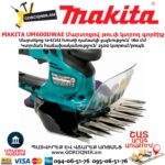 Մարտոցով թուփ կտրող գործիք MAKITA UM600DWAE