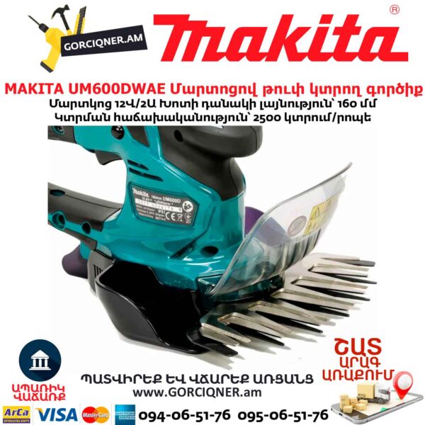 Մարտոցով թուփ կտրող գործիք MAKITA UM600DWAE