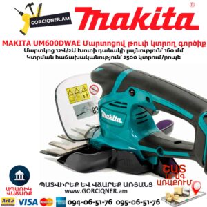 Մարտոցով թուփ կտրող գործիք MAKITA UM600DWAE