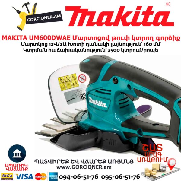 Մարտոցով թուփ կտրող գործիք MAKITA UM600DWAE