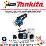 Մարտոցով թուփ կտրող գործիք MAKITA UM600DWAE