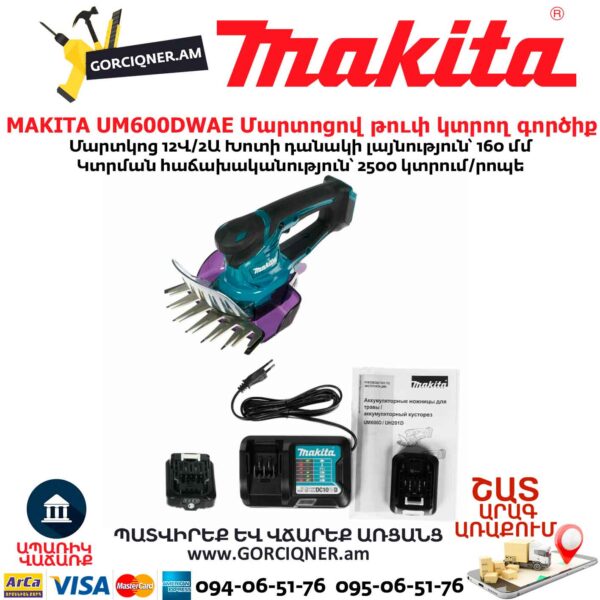 Մարտոցով թուփ կտրող գործիք MAKITA UM600DWAE